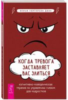 Когда тревога заставляет вас злиться. КПТ управлению гневом