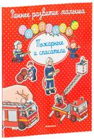 Пожарные и спасатели (+ наклейки)