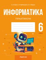 Информатика. 6 класс. Практикум