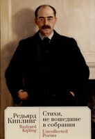 Стихи, не вошедшие в собрания