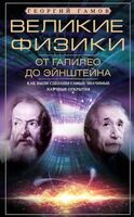 Великие физики от Галилео до Эйнштейна. Как были сделаны самые значимые научные открытия