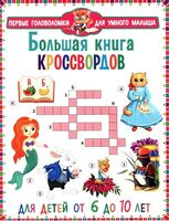 Большая книга кроссвордов