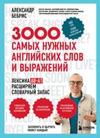 3000 самых нужных английских слов и выражений