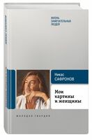 Мои картины и женщины