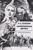 Капитанская дочка