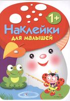 Наклейки для малышей. Грибочек. Выпуск 2