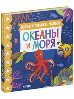 Найди и покажи, малыш. Океаны и моря