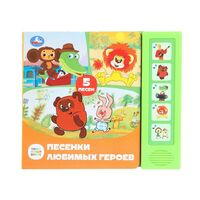 Песенки любимых героев. Союзмультфильм