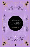 Шарм