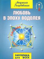 Любовь в Эпоху Водолея