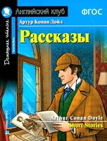 Рассказы Артура Конан Дойла. Домашнее чтение с заданиями по новому ФГОС