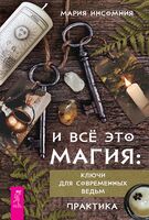 И все это магия. Ключи для современных ведьм. Практика