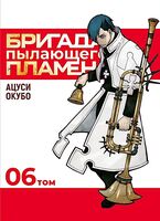 Бригада пылающего пламени. Том 6