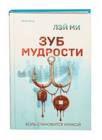 Зуб мудрости