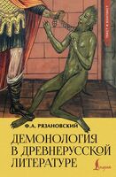 Демонология в древнерусской литературе