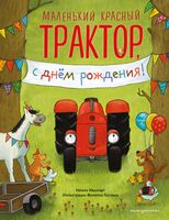 Маленький красный Трактор, с днем рождения!