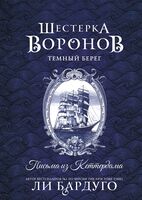 Шестёрка воронов. Тёмный берег: письма из Кеттердама