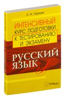 Русский язык. Интенсивный курс подготовки к тестированию и экзамену