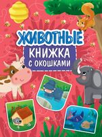 Книжка с окошками. Животные