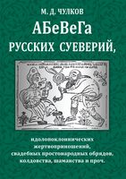 АБеВеГа русских суеверий, идолопоклоннических жертвоприношений, свадебных простонародных обрядов