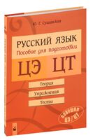 Русский язык. Подготовка к ЦЭ и ЦТ