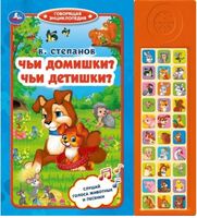 Чьи домишки? Чьи детишки?