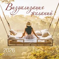 Календарь настенный на 2026 год "Визуализация желаний" (30х30 см)