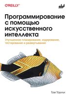 Программирование с помощью искусственного интеллекта