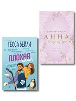 Плохая няня. Анна и поцелуи под луной. Комплект из 2 книг