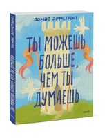 Ты можешь больше, чем ты думаешь