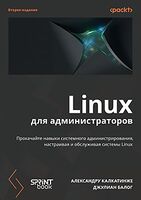 Linux для администраторов