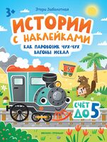 Как паровозик Чух-Чух вагоны искал: счет до пяти. Книжка с наклейками