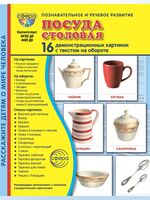 Демонстрационные картинки. Посуда столовая
