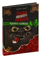 Маленькая злая книга. Книга-адвент