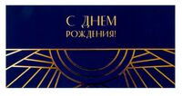 Конверт для денег "С Днем рождения. Синий"