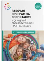 Рабочая программа воспитания к основной образовательной программе ДОО