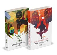 Классика антиутопии. Комплект из 2 книг