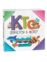 Кто прячется в море?