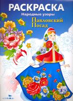 Раскраска. Народные узоры. Павловский Посад