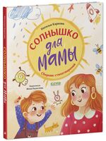 Солнышко для мамы