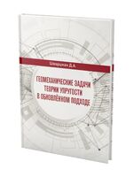 Геомеханические задачи теории упругости в обновленном подходе