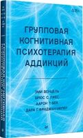 Групповая когнитивная психотерапия аддикций