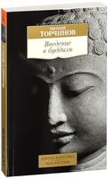 Введение в буддизм