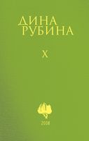 Собрание сочинений Дины Рубиной. Комплект из 5 книг