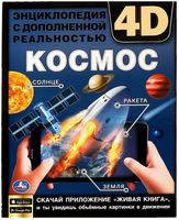 Космос. Энциклопедия с дополненной реальностью 4D