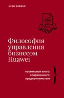 Философия управления бизнесом HUAWEI