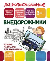 Внедорожники