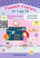 Учимся считать от 1 до 10. Элементарные математические представления. Старшая группа (5-7 лет)