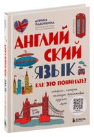 Английский язык. Как это понимать? Истории, которые помогут эффективно изучать язык