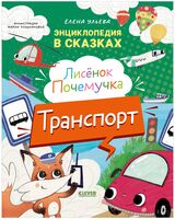 Лисёнок Почемучка. Транспорт